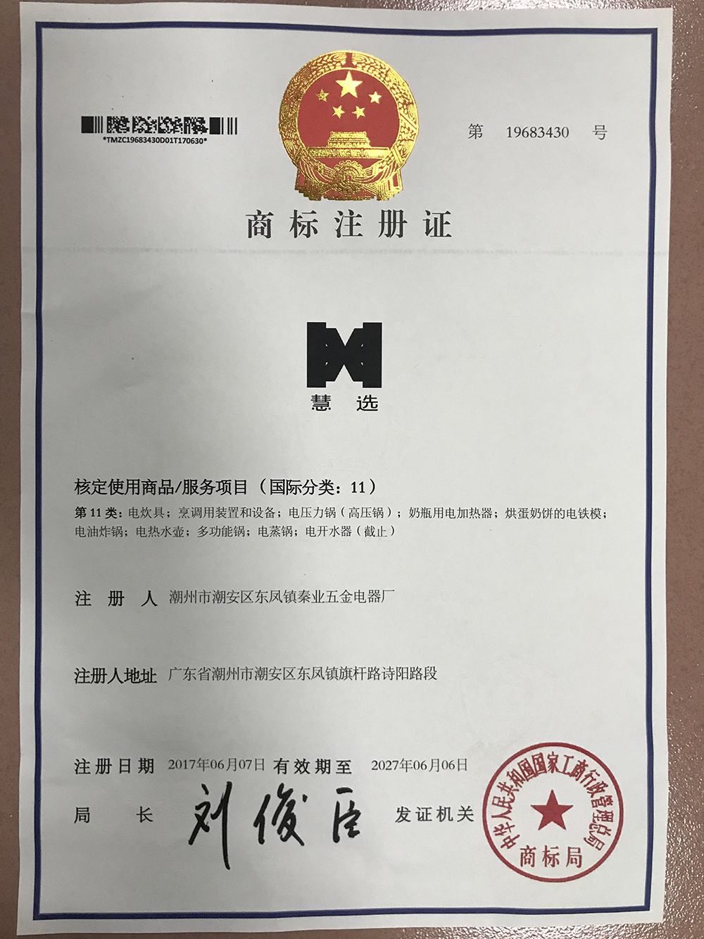 慧選-商標(biāo)證